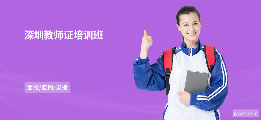 深圳教师证培训班