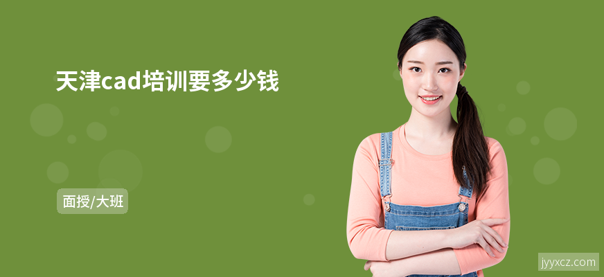 天津cad培训要多少钱