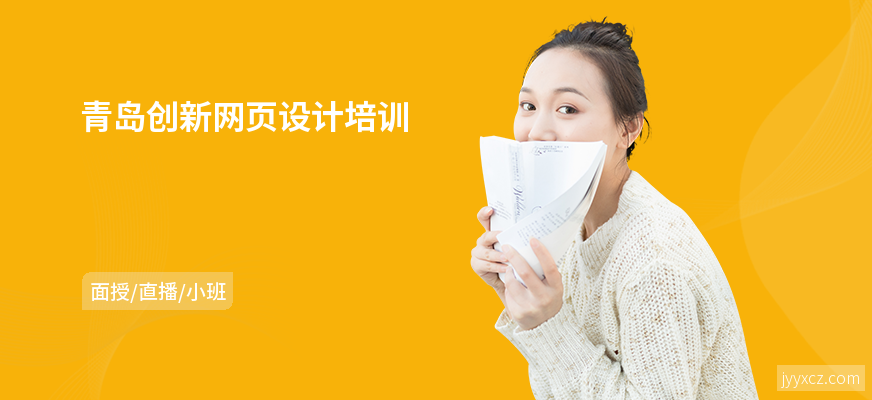 青岛创新网页设计培训