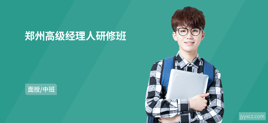 郑州高级经理人研修班