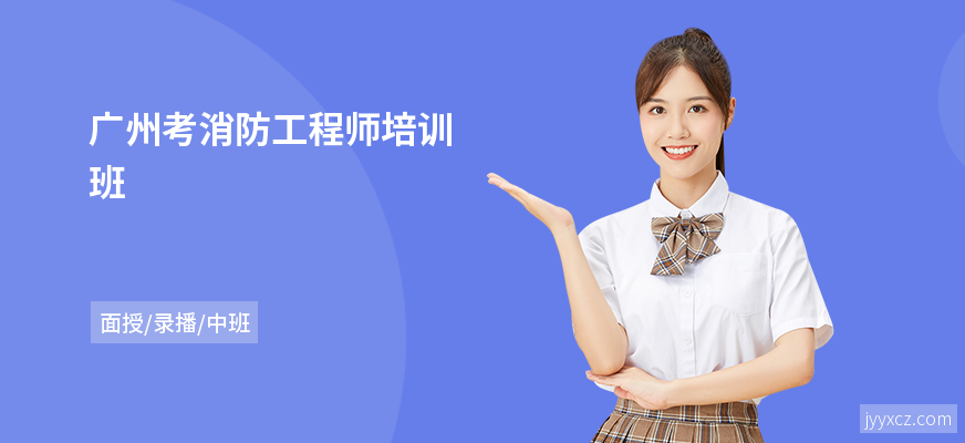 广州考消防工程师培训班