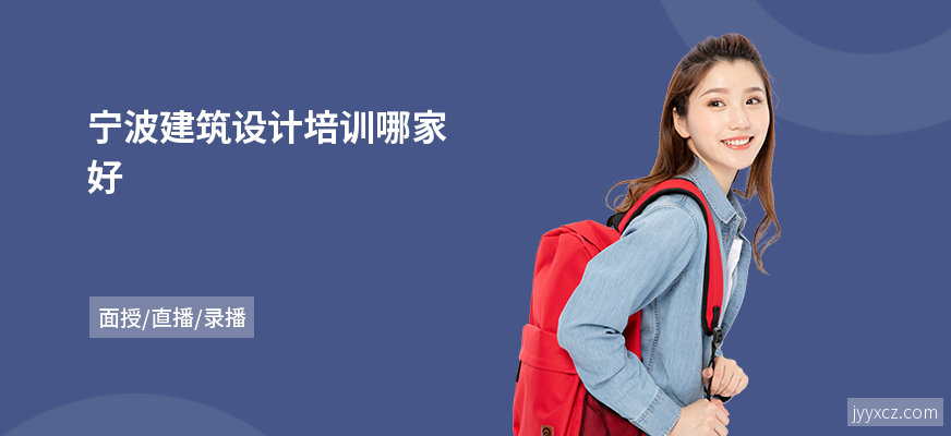 宁波建筑设计培训哪家好