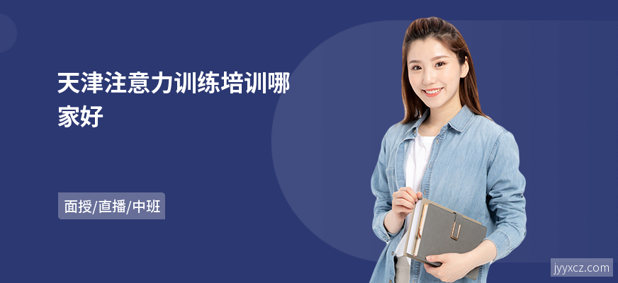 天津注意力训练培训哪家好