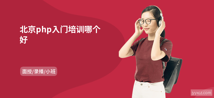 北京php入门培训哪个好