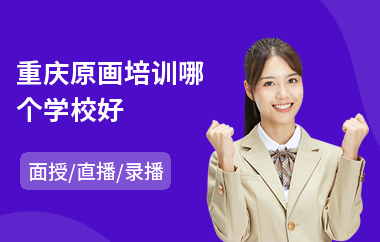 重庆原画培训哪个学校好