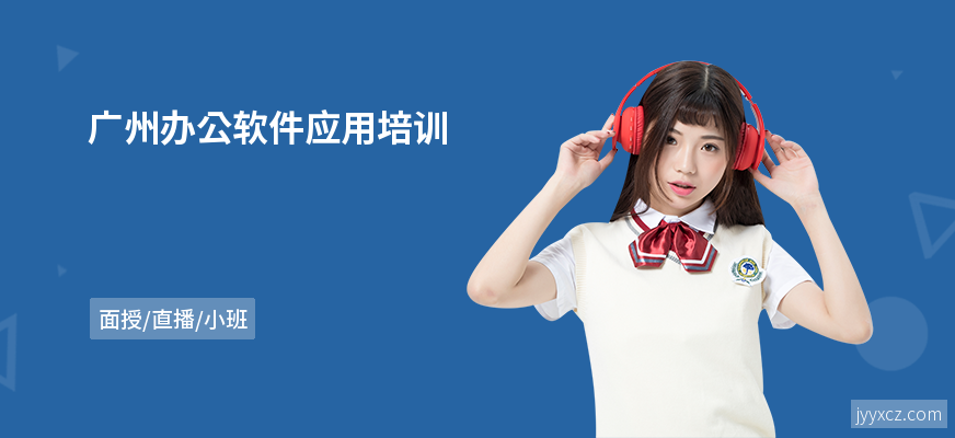 广州办公软件应用培训