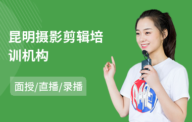 昆明摄影剪辑培训机构