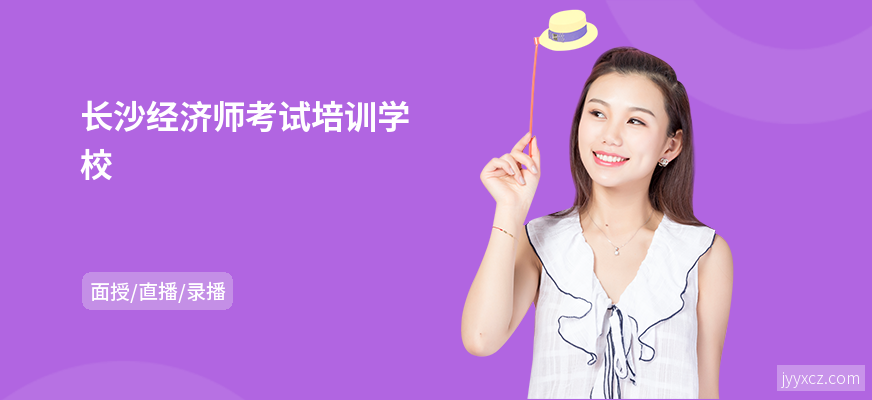 长沙经济师考试培训学校
