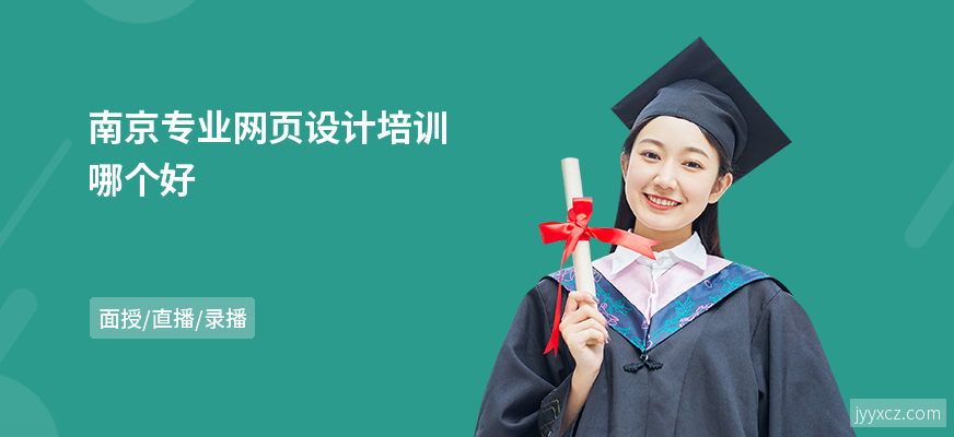 南京专业网页设计培训哪个好