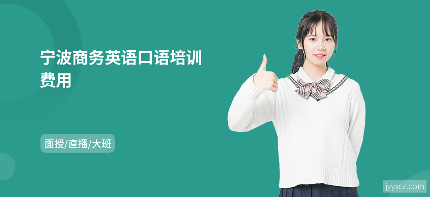 宁波商务英语口语培训费用