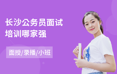 长沙公务员面试培训哪家强(公务员学习培训机构)