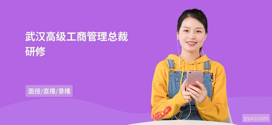 武汉高级工商管理总裁研修