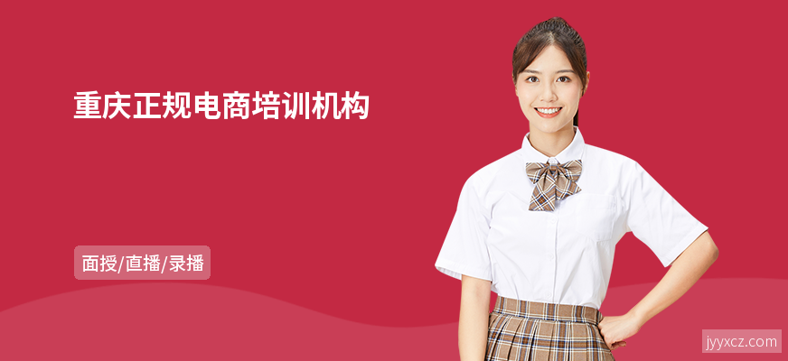 重庆正规电商培训机构