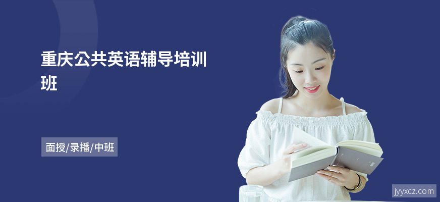 重庆公共英语辅导培训班
