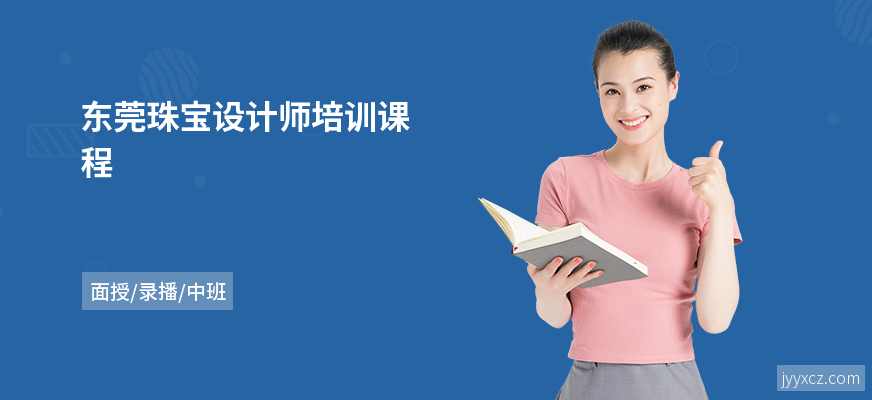 东莞珠宝设计师培训课程