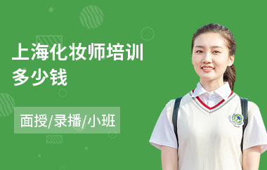 上海化妆师培训多少钱(快速学化妆学校)