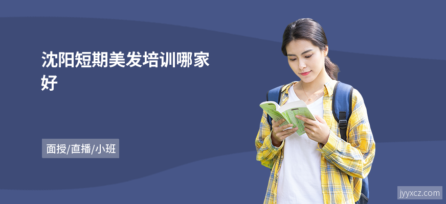 沈阳短期美发培训哪家好