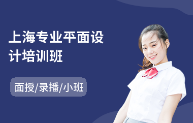 上海专业平面设计培训班