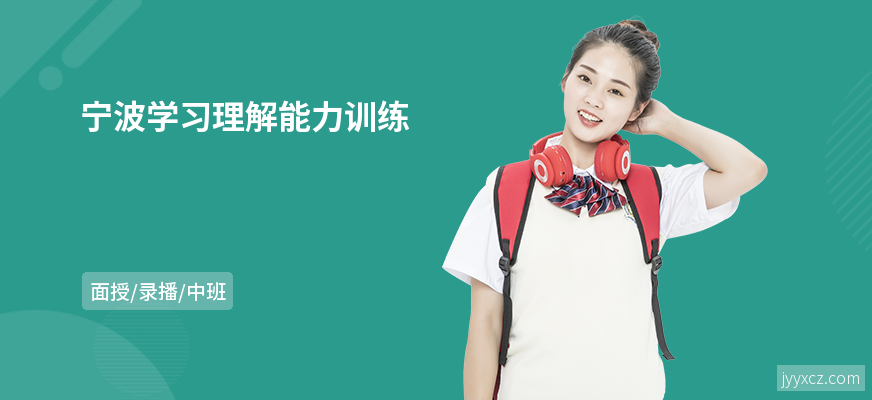 宁波学习理解能力训练