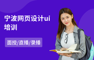 宁波网页设计ui培训