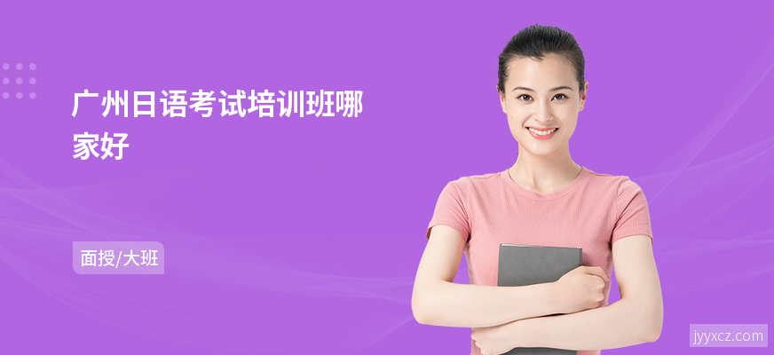 广州日语考试培训班哪家好