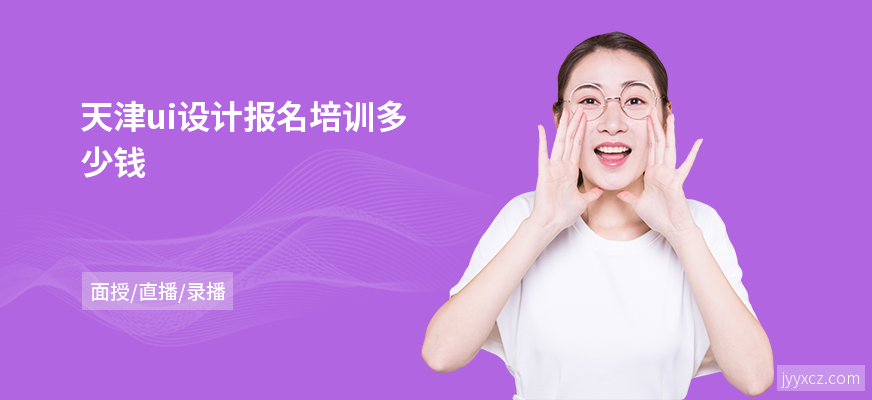 天津ui设计报名培训多少钱