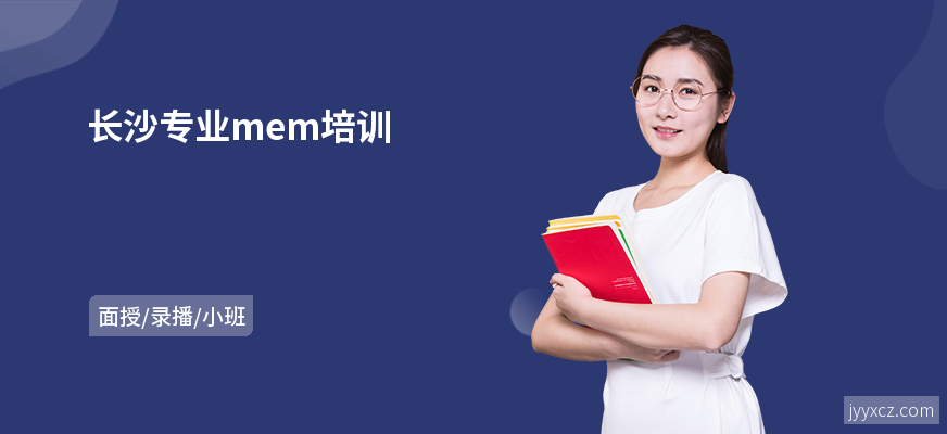 长沙专业mem培训