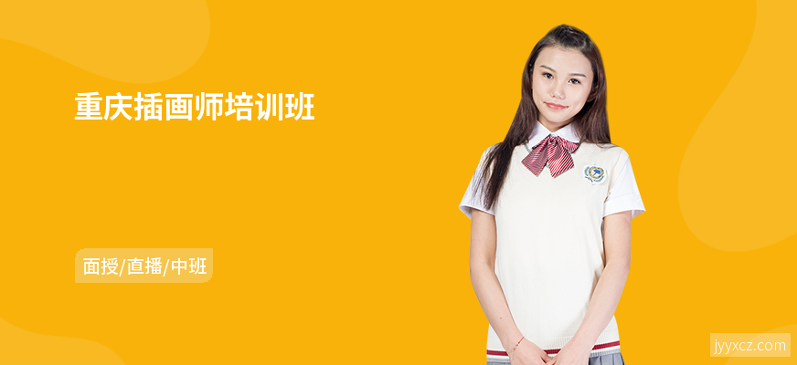 重庆插画师培训班