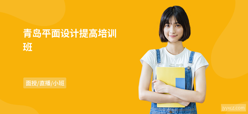 青岛平面设计提高培训班