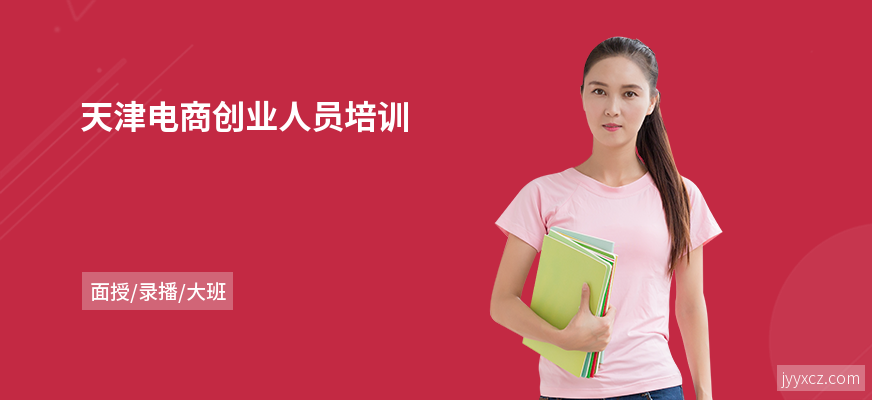 天津电商创业人员培训