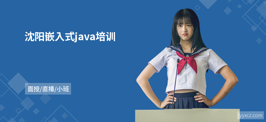 沈阳嵌入式java培训