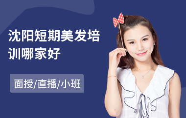 沈阳短期美发培训哪家好