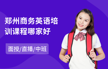 郑州商务英语培训课程哪家好