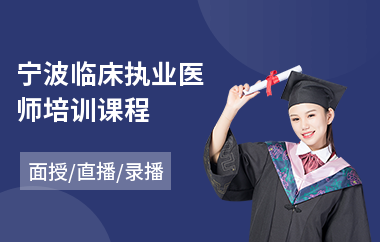 宁波临床执业医师培训课程(执业医师考试培训多少钱)