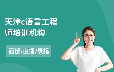 天津c语言工程师培训机构