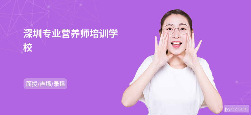 深圳专业营养师培训学校