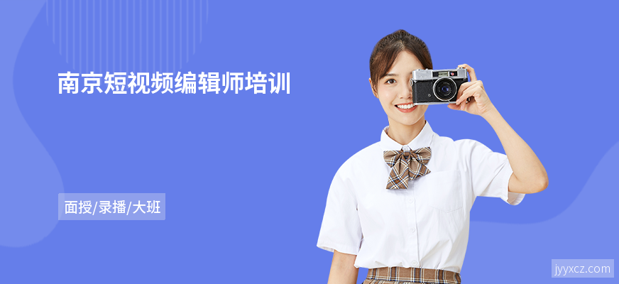 南京短视频编辑师培训