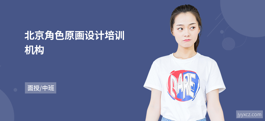 北京角色原画设计培训机构