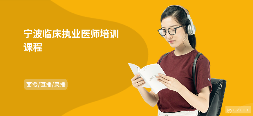 宁波临床执业医师培训课程