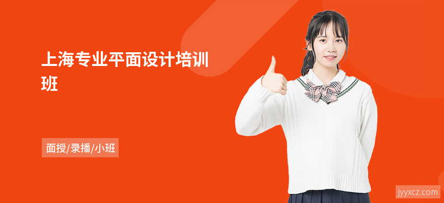 上海专业平面设计培训班