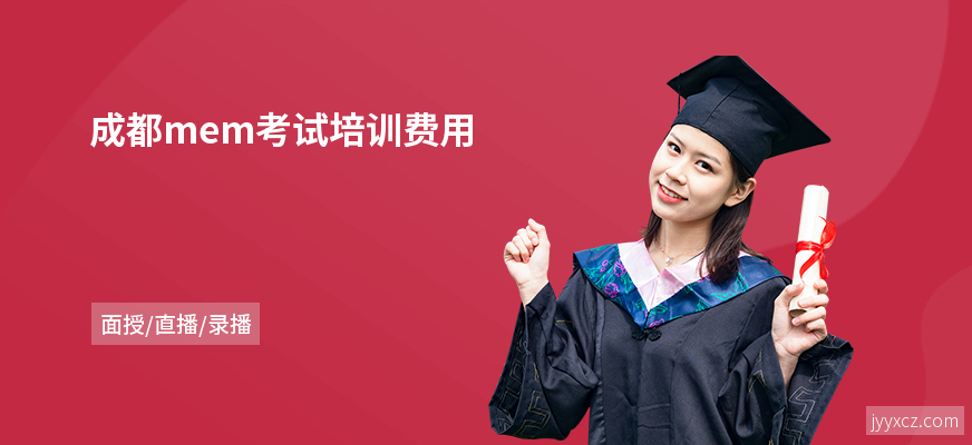 成都mem考试培训费用