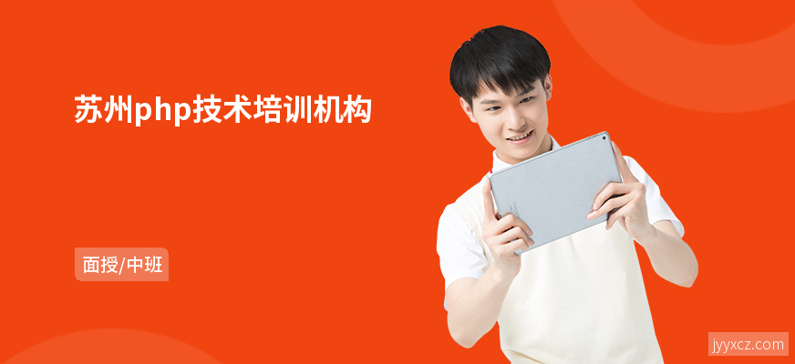 苏州php技术培训机构