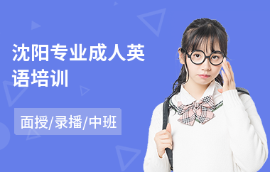沈阳专业成人英语培训