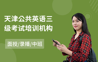 天津公共英语三级考试培训机构