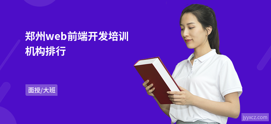 郑州web前端开发培训机构排行