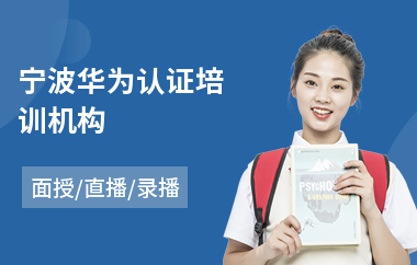 宁波华为认证培训机构