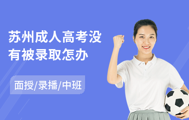 苏州成人高考没有被录取怎办