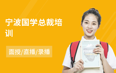 宁波国学总裁培训