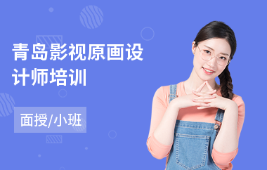 青岛影视原画设计师培训