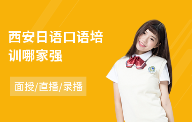 西安日语口语培训哪家强